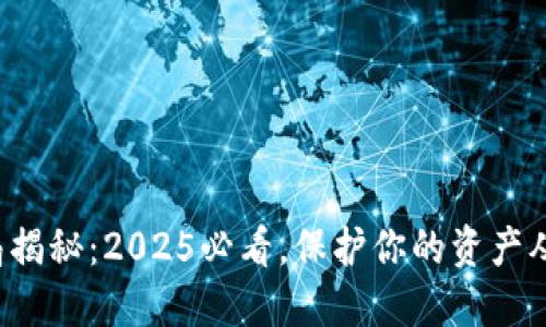 冷钱包骗局揭秘：2025必看，保护你的资产从这里开始！