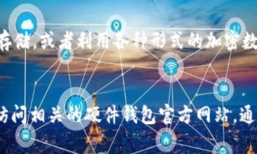 国外冷钱包的种类繁多，常见的冷钱包主要包括硬件钱包、纸钱包和一些特殊形式的钱包。以下是这些冷钱包的具体介绍：

1. 硬件钱包
硬件钱包是最受欢迎的冷钱包类型之一。这种钱包通常是专门设计的设备，用于安全地存储加密货币的私钥。硬件钱包通过与计算机或手机断开连接来防止黑客攻击。因此，它们被认为是安全性最高的选择。
典型的硬件钱包品牌包括Ledger、Trezor和KeepKey等。这些设备通常具有USB接口，用户可以通过USB与计算机进行连接以进行交易，而在未连接时则保持离线状态。
硬件钱包的优点在于它们通常具备易用性和安全性，带有屏幕以便用户确认交易信息。此外，它们还支持多种加密货币，极大地方便了投资者管理其数字资产。

2. 纸钱包
纸钱包是一种最简单的冷存储方式之一。用户可以通过生成一个加密密钥对，将其打印在纸上，存放在安全的地方。纸钱包的安全性同样高，因为它不与互联网连接。只要妥善保管，不被损坏或丢失，就可以安全保存加密货币。
然而，纸钱包也有其缺陷。如果纸张被损坏、丢失或者被他人获取，存储在其中的资产将无法恢复。因此，使用纸钱包时，用户需要特别注意存储环境和方法。

3. 软件冷钱包
软件冷钱包通常是指在计算机或移动设备上运行的程序，这些程序能够离线存储私钥。用户在使用时需要断开网络连接以保持安全。与硬件钱包相比较，软件冷钱包的安全性略低，但在使用上的灵活性更高。
软件冷钱包的例子包括Armory和Electrum等。这些钱包通常提供多种功能，如交易记录管理、地址管理等，适合有一定技术基础的用户。

4. 其他形式的冷钱包
除了上述常见的类型外，还有一些创新形式的冷钱包。例如，有些人使用特殊的USB设备进行冷存储，或者利用各种形式的加密数字签名。这些形式都带有一定的创造性，但在使用时需要用户有更好的安全意识和技术能力。
总体而言，冷钱包种类丰富自由，用户可以根据自身的需求和技术水平选择合适的冷钱包。

希望这些信息能帮助你了解国外冷钱包的多样性和安全性！如果你需要具体的图像信息，可以访问相关的硬件钱包官方网站，通常会提供产品图片和详细说明。