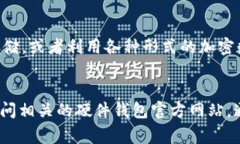 国外冷钱包的种类繁多，常见的冷钱包主要包括