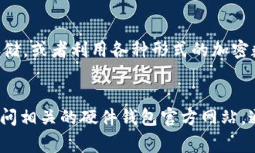 国外冷钱包的种类繁多，常见的冷钱包主要包括硬件钱包、纸钱包和一些特殊形式的钱包。以下是这些冷钱包的具体介绍：

1. 硬件钱包
硬件钱包是最受欢迎的冷钱包类型之一。这种钱包通常是专门设计的设备，用于安全地存储加密货币的私钥。硬件钱包通过与计算机或手机断开连接来防止黑客攻击。因此，它们被认为是安全性最高的选择。
典型的硬件钱包品牌包括Ledger、Trezor和KeepKey等。这些设备通常具有USB接口，用户可以通过USB与计算机进行连接以进行交易，而在未连接时则保持离线状态。
硬件钱包的优点在于它们通常具备易用性和安全性，带有屏幕以便用户确认交易信息。此外，它们还支持多种加密货币，极大地方便了投资者管理其数字资产。

2. 纸钱包
纸钱包是一种最简单的冷存储方式之一。用户可以通过生成一个加密密钥对，将其打印在纸上，存放在安全的地方。纸钱包的安全性同样高，因为它不与互联网连接。只要妥善保管，不被损坏或丢失，就可以安全保存加密货币。
然而，纸钱包也有其缺陷。如果纸张被损坏、丢失或者被他人获取，存储在其中的资产将无法恢复。因此，使用纸钱包时，用户需要特别注意存储环境和方法。

3. 软件冷钱包
软件冷钱包通常是指在计算机或移动设备上运行的程序，这些程序能够离线存储私钥。用户在使用时需要断开网络连接以保持安全。与硬件钱包相比较，软件冷钱包的安全性略低，但在使用上的灵活性更高。
软件冷钱包的例子包括Armory和Electrum等。这些钱包通常提供多种功能，如交易记录管理、地址管理等，适合有一定技术基础的用户。

4. 其他形式的冷钱包
除了上述常见的类型外，还有一些创新形式的冷钱包。例如，有些人使用特殊的USB设备进行冷存储，或者利用各种形式的加密数字签名。这些形式都带有一定的创造性，但在使用时需要用户有更好的安全意识和技术能力。
总体而言，冷钱包种类丰富自由，用户可以根据自身的需求和技术水平选择合适的冷钱包。

希望这些信息能帮助你了解国外冷钱包的多样性和安全性！如果你需要具体的图像信息，可以访问相关的硬件钱包官方网站，通常会提供产品图片和详细说明。