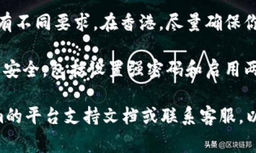 在香港使用Tokenim或相关加密货币服务时，可能需要提供香港地址。具体步骤通常包括以下几个方面：

1. **注册账户**：访问Tokenim官网，进行账户注册。确保输入的信息准确无误。

2. **地址验证**：在某些情况下，您可能需要提交地址证明文件，例如银行对账单、公共事业账单或其他带有您姓名和地址的官方文件。

3. **了解法规**：不同地区对加密货币的法律法规有不同要求。在香港，尽量确保你的活动符合当地法律。

4. **安全措施**：使用加密货币时，请务必加强账号安全，包括设置强密码和启用两步验证等。

如果您有特定的使用需求或问题，建议访问Tokenim的平台支持文档或联系客服，以获得最新和最准确的信息。