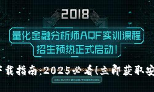 比特派Bitpie钱包下载指南：2025必看！立即获取安全、便捷的钱包体验