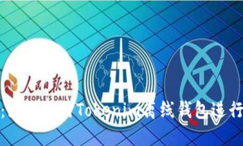 2025必看：如何使用Tokenim离线钱包进行安全签名？