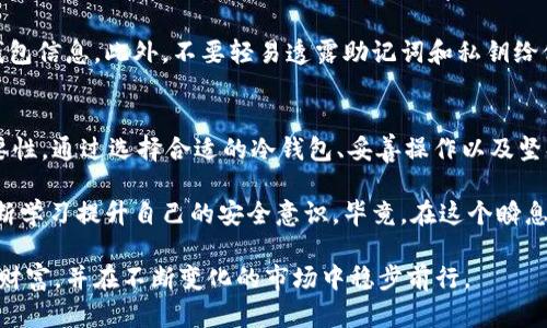    2025必看：如何安全使用FIL币冷钱包进行操作？立即了解！  / 

 guanjianci  FIL币, 冷钱包, 数字货币, 钱包安全  /guanjianci 

什么是FIL币冷钱包？
在数字货币的世界里，安全性始终是一个人们关注的焦点。FIL币，即Filecoin，是一种用于数据存储和交易的加密货币。随着其价值的提升，越来越多的人开始投资FIL币。然而，如何安全存储这些数字资产成为了一个重要议题。冷钱包作为一种安全存储数字货币的方式，因其离线存储的特性而受到广泛关注。

冷钱包是一种不与互联网直接连接的储存方式，常见的形式包括硬件钱包和纸钱包。与热钱包相比，冷钱包极大地降低了被黑客攻击的风险，因此，越来越多的投资者选择使用冷钱包来储存他们的FIL币。

为什么选择冷钱包？
首先，冷钱包的安全性是其最大的优势。比起热钱包，冷钱包能够有效防止黑客入侵和网络病毒的攻击，从而保护用户的资产。因此，许多人在进行大额投资时，会优先考虑使用冷钱包。

其次，冷钱包的使用相对简单。大多数冷钱包都配有用户友好的界面，使得即使是新手也能轻松上手。此外，冷钱包常常具备生成私钥和助记词的功能，用户可以通过这些信息恢复钱包，避免因为遗忘密码而造成的资产损失。

如何使用FIL币冷钱包？
1. 选择合适的冷钱包：市场上有许多类型的冷钱包，如Ledger、Trezor等硬件钱包，用户需要根据自己的实际需求进行选择。

2. 下载与安装：一些硬件钱包需要先在官网下载相关的软件进行安装。在安装过程中，务必确保从官方网站下载，以防下载到假冒软件。

3. 创建钱包账户：按照软件的指示，设置一个强密码，这一步非常重要。强密码的设置可以增加资产的安全性。同时，系统会生成一个助记词，请务必妥善保管该助记词，这样在需要恢复钱包时可以获得访问权限。

4. 充值FIL币：准备好冷钱包后，可以使用交易所将FIL币转入冷钱包。通常需要输入钱包地址，确保地址的正确性至关重要。小心审核地址，建议在转账前先进行小额试转。

5. 定期备份和更新：冷钱包的安全不仅在于其设计，还有赖于用户的维护。定期备份助记词，并将其存放在安全的位置。同时，及时更新硬件钱包的固件，以确保其拥有最新的安全保护措施。

如何确保安全使用冷钱包？
此外，确保冷钱包操作的安全性也需要遵循一些最佳实践。首先，保持冷钱包的物理安全性，避免将其放在容易被他人接触的地方。其次，使用强密码并定期更新，以防止密码泄露带来的风险。

同时，要警惕网络钓鱼和社交工程攻击。在接收到任何请求您提供敏感信息的情况下，始终保持警惕，不轻易点击不明链接或提供钱包信息。此外，不要轻易透露助记词和私钥给他人，这些信息是您资产的安全基础。

总结与展望
总而言之，使用FIL币冷钱包是保护数字资产的一种有效方式。而随着数字货币的日益普及，越来越多的人开始认识到冷钱包的重要性。通过选择合适的冷钱包、妥善操作以及坚持安全习惯，投资者可以在享受数字货币带来的便利时，也能有效降低风险。

展望未来，随着技术的发展和市场的变化，冷钱包的安全性和便捷性将会不断提升。投资者在选择冷钱包时，也要关注市场动态，不断学习提升自己的安全意识。毕竟，在这个瞬息万变的数字货币市场中，信息的及时更新和不断学习才是确保安全投资的关键。

无论是现在还是未来，冷钱包的存在都是数字货币安全通行证的象征。希望每位投资者都能在这个数字化的时代中，保护好自己的财富，并在不断变化的市场中稳步前行。