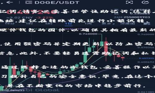    2025必看：如何安全使用FIL币冷钱包进行操作？立即了解！  / 

 guanjianci  FIL币, 冷钱包, 数字货币, 钱包安全  /guanjianci 

什么是FIL币冷钱包？
在数字货币的世界里，安全性始终是一个人们关注的焦点。FIL币，即Filecoin，是一种用于数据存储和交易的加密货币。随着其价值的提升，越来越多的人开始投资FIL币。然而，如何安全存储这些数字资产成为了一个重要议题。冷钱包作为一种安全存储数字货币的方式，因其离线存储的特性而受到广泛关注。

冷钱包是一种不与互联网直接连接的储存方式，常见的形式包括硬件钱包和纸钱包。与热钱包相比，冷钱包极大地降低了被黑客攻击的风险，因此，越来越多的投资者选择使用冷钱包来储存他们的FIL币。

为什么选择冷钱包？
首先，冷钱包的安全性是其最大的优势。比起热钱包，冷钱包能够有效防止黑客入侵和网络病毒的攻击，从而保护用户的资产。因此，许多人在进行大额投资时，会优先考虑使用冷钱包。

其次，冷钱包的使用相对简单。大多数冷钱包都配有用户友好的界面，使得即使是新手也能轻松上手。此外，冷钱包常常具备生成私钥和助记词的功能，用户可以通过这些信息恢复钱包，避免因为遗忘密码而造成的资产损失。

如何使用FIL币冷钱包？
1. 选择合适的冷钱包：市场上有许多类型的冷钱包，如Ledger、Trezor等硬件钱包，用户需要根据自己的实际需求进行选择。

2. 下载与安装：一些硬件钱包需要先在官网下载相关的软件进行安装。在安装过程中，务必确保从官方网站下载，以防下载到假冒软件。

3. 创建钱包账户：按照软件的指示，设置一个强密码，这一步非常重要。强密码的设置可以增加资产的安全性。同时，系统会生成一个助记词，请务必妥善保管该助记词，这样在需要恢复钱包时可以获得访问权限。

4. 充值FIL币：准备好冷钱包后，可以使用交易所将FIL币转入冷钱包。通常需要输入钱包地址，确保地址的正确性至关重要。小心审核地址，建议在转账前先进行小额试转。

5. 定期备份和更新：冷钱包的安全不仅在于其设计，还有赖于用户的维护。定期备份助记词，并将其存放在安全的位置。同时，及时更新硬件钱包的固件，以确保其拥有最新的安全保护措施。

如何确保安全使用冷钱包？
此外，确保冷钱包操作的安全性也需要遵循一些最佳实践。首先，保持冷钱包的物理安全性，避免将其放在容易被他人接触的地方。其次，使用强密码并定期更新，以防止密码泄露带来的风险。

同时，要警惕网络钓鱼和社交工程攻击。在接收到任何请求您提供敏感信息的情况下，始终保持警惕，不轻易点击不明链接或提供钱包信息。此外，不要轻易透露助记词和私钥给他人，这些信息是您资产的安全基础。

总结与展望
总而言之，使用FIL币冷钱包是保护数字资产的一种有效方式。而随着数字货币的日益普及，越来越多的人开始认识到冷钱包的重要性。通过选择合适的冷钱包、妥善操作以及坚持安全习惯，投资者可以在享受数字货币带来的便利时，也能有效降低风险。

展望未来，随着技术的发展和市场的变化，冷钱包的安全性和便捷性将会不断提升。投资者在选择冷钱包时，也要关注市场动态，不断学习提升自己的安全意识。毕竟，在这个瞬息万变的数字货币市场中，信息的及时更新和不断学习才是确保安全投资的关键。

无论是现在还是未来，冷钱包的存在都是数字货币安全通行证的象征。希望每位投资者都能在这个数字化的时代中，保护好自己的财富，并在不断变化的市场中稳步前行。