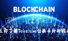 立即了解Tokenim切换币种的指南