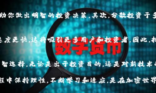   2025必看：立即下载以太坊，开启区块链投资之旅！ / 

 guanjianci 以太坊, 区块链, 加密货币, 投资窍门 /guanjianci 

引言
在当今数字化和金融科技飞速发展的时代，以太坊（Ethereum）已经成为一种引人注目的加密货币和区块链平台。它不仅为智能合约提供了解决方案，还为去中心化应用开辟了新的可能性。随着2025年的到来，越来越多的人开始关注如何下载和使用以太坊。因此，本文将详细介绍以太坊的下载方式以及其在投资领域的潜力。

什么是以太坊？
以太坊是一个开源的区块链平台，允许开发者创建智能合约和去中心化应用（DApps）。与比特币不同，以太坊不仅仅是一种加密货币，它还提供了一个支持各种金融和非金融应用的强大基础设施。因此，以太坊被广泛视为区块链技术的核心之一。

以太坊的核心优势
以太坊的成功不仅仅源于技术本身，还源于其对开发者和投资者的吸引力。首先，以太坊的智能合约功能使得交易过程自动化，降低了人为干预的风险。其次，以太坊网络的去中心化特性使得其在安全性和透明度方面具有明显优势。最后，以太坊还拥有强大的社区支持，这对于推动其持续更新和创新至关重要。

如何下载以太坊钱包？
下载以太坊钱包是每个投资者入门的第一步。以太坊钱包分为多种类型，包括桌面钱包、移动钱包和硬件钱包。在这里，我们将重点介绍如何下载桌面钱包和移动钱包。

h4下载桌面钱包/h4
1. 访问官方网站：首先，确保你访问的是以太坊的官方网站，以避免网络钓鱼和其他安全风险。
2. 选择钱包类型：在网站上，你会看到多个钱包选项，例如Mist、Geth等。选择适合你的钱包类型。
3. 下载并安装：点击下载链接，按照提示安装软件。安装完成后，你可以创建一个新的以太坊账户，或者导入现有账户。

h4下载移动钱包/h4
1. 选择钱包应用程序：在各大应用商店中（如Google Play或App Store），搜索“以太坊钱包”。
2. 阅读评价和评分：在下载之前，建议查看用户的评价和评分。这可以帮助你选择一个安全且易于使用的应用。
3. 下载并设置账户：下载应用后，按照指导创建账户或者导入现有账户。务必记住你的私钥，因为它是你访问以太坊资产的唯一方式。

以太坊的投资潜力
随着2025年临近，对于许多投资者而言，抓住以太坊的投资机会显得格外重要。尽管加密货币市场充满波动性，但以太坊作为一种持续发展的技术平台，具有长期投资的潜力。

h4市场趋势分析/h4
近年来，以太坊的价格波动频繁，但整体向上趋势显著。随着越来越多的企业和开发者开始使用以太坊进行项目开发，其需求自然上升。此外，NFT（非同质化代币）的兴起，进一步推动了以太坊网络的使用，因此我们可以预见未来以太坊的市场价值将得到更进一步的提升。

h4投资策略和注意事项/h4
在投资以太坊之前，有几个关键策略和注意事项需要牢记。首先，进行市场研究是至关重要的。了解行业新闻、技术更新以及市场分析，可以帮助你做出明智的投资决策。其次，分散投资于多个资产可以降低风险。此外，设置止损点和定期审查投资组合也能够帮助你保持投资的灵活性。

以太坊的未来展望
随着技术的发展，以太坊也在不断进化。2025年，预计会有更多的升级和创新出现在这个平台上。以太坊2.0的升级将使网络更加高效，处理速度更快，这将吸引更多用户和投资者。因此，把握以太坊的未来可能会为投资者带来良好的收益。

结论
在进入这个快速发展的加密货币市场之前，了解如何下载以太坊及其投资前景是必不可少的。随着2025年的临近，抓住这个机会将是你的明智选择。无论是出于投资目的，还是对新技术的好奇，了解以太坊都是打开未来大门的关键。现在就开始下载以太坊，开启你的区块链投资之旅吧！

无论你是经验丰富的投资者还是初出茅庐的新人，以上的指南都希望能帮助你更好地理解和应用以太坊这一强大的平台。请记住，在投资过程中保持理性，不断学习和适应，是在加密世界立足的关键。