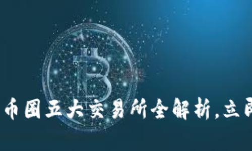 2025必看：国内币圈五大交易所全解析，立即掌握市场先机！