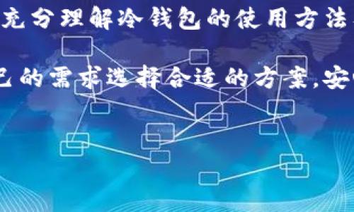 冷钱包的地址不联网是如何工作的？
在数字货币的世界中，安全性是一个核心问题。随着越来越多的人开始投资加密货币，冷钱包（cold wallet）的概念逐渐深入人心。冷钱包不仅能有效保护用户的资产，还能防止黑客攻击和网络盗窃。那么，冷钱包的地址不联网到底是如何运作的呢？本文将深入探讨冷钱包的工作原理，以及其带来的安全性和便利性。

什么是冷钱包？
冷钱包，顾名思义，是与互联网隔离的加密货币存储方式。与热钱包（hot wallet）不同，后者需要保持在线以便于交易，而冷钱包则被设计为存储资产的安全方法。常见的冷钱包形式包括硬件钱包、纸钱包、甚至是专用的计算机或手机。在冷钱包中，用户的私钥是离线存储的，意味着即使黑客能够访问网络，也无法获取到用户的私钥。

冷钱包的工作原理
冷钱包的地址不联网运作方式主要依靠两个关键概念：私钥和公钥。公钥可以看作是用户的“账号”或“地址”，而私钥则是用户“密码”，用于授权交易。

当用户创建一种加密货币钱包时，钱包会自动生成一对公钥和私钥。用户可以将公钥分享给他人，而私钥需要妥善保管。如果私钥被泄露，用户的资产就有可能遭受威胁。因此，冷钱包的设计就是为了将这个私钥与互联网隔离，确保其安全性。

冷钱包的类型
冷钱包的类型多种多样，用户可以根据自己的需求进行选择。以下是几种常见的冷钱包类型：

ul
    listrong硬件钱包：/strong这是最为流行的冷钱包之一，通常以USB设备形态出现，能够安全存储私钥并生成交易签名。用户需要将其连接到计算机或手机上进行使用。/li
    listrong纸钱包：/strong用户可以通过生成工具创建一个纸质的钱包，包含公钥和私钥的二维码。这种方式完全不需要联网，适合长期储存。/li
    listrong离线计算机：/strong通过将加密货币钱包应用下载到一台永久离线的电脑上，用户可以在这台计算机上生成交易并签名，然后在另一台在线设备上广播交易。/li
/ul

冷钱包的优势
选择冷钱包的主要原因之一在于其安全性。由于冷钱包不联网，它们在以下几个方面表现出色：

ul
    listrong防止黑客攻击：/strong由于冷钱包的地址不与网络连接，即使黑客率先入侵系统，也无法访问冷钱包中的私钥。因此，在这种情况下，资产的安全性得到了保障。/li
    listrong抵御恶意软件：/strong冷钱包不与网络连接，避免了许多常见的恶意软件攻击，进一步增强了安全性。/li
    listrong长时间存储：/strong冷钱包非常适合长期投资者，他们希望将资产保存多年而无需频繁交易。/li
/ul

冷钱包的使用方法
虽然冷钱包提供了卓越的安全性，但其使用过程对某些用户来说可能显得复杂。以下是一些使用冷钱包的一般步骤：

ol
    listrong选择冷钱包：/strong根据自己的需求选择合适的冷钱包类型。如果你是初学者，硬件钱包可能是一个好的选择，由于其用户友好性。/li
    listrong创建钱包：/strong按照说明书或者软件的指导生成公钥和私钥。对于纸钱包，确保在安全的环境中生成，以防被监视。/li
    listrong备份：/strong即使是冷钱包，备份也极为重要。将私钥以安全的方式保存，避免丢失或损坏。/li
    listrong进行交易：/strong当需要进行交易时，在离线环境中生成交易，并在需要时将其广播到网络。/li
/ol

冷钱包的限制
尽管冷钱包提供了安全性上的优势，但它也有一些限制和不足之处：

ul
    listrong不便捷：/strong由于冷钱包需要进行特定的步骤来转移资产，相比于热钱包的瞬时交易，它可能显得不够便捷。/li
    listrong技术需求：/strong对于某些用户来说，冷钱包的使用过程可能需要一定的技术知识，这对于初学者来说是一个障碍。/li
    listrong丢失风险：/strong如果用户遗忘或丢失了私钥，那么其钱包中的资产将无法恢复。/li
/ul

结论
冷钱包作为一种安全存储加密货币的解决方案，尤其适合于长期持有者。通过将私钥离线存储，冷钱包显著降低了被盗或丢失的风险。然而，用户也需要充分理解冷钱包的使用方法及其限制。通过结合冷钱包与其他安全措施，用户能够在享受加密货币带来便利的同时，最大化保障资产的安全性。

在选择加密货币存储方式时，冷钱包无疑是一种值得信赖的选项。随着数字货币的不断发展，安全存储方式的也在不断进行。希望每位读者都能根据自己的需求选择合适的方案，安心投资于这个日益热门的金融领域。

冷钱包,数字货币,资产安全,加密货币/guanjianci
立即了解冷钱包：2025必看安全存储指南
