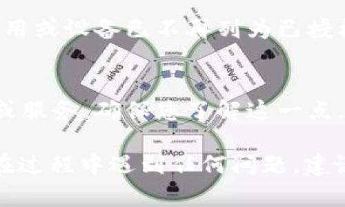要解除TokenIM的授权，您可以按照以下步骤操作：

步骤一：登录TokenIM账户
首先，您需要使用您的账户信息登录到TokenIM平台。一旦您成功登录，您将看到一个用户界面，其中包含各种个人设置和账户管理选项。

步骤二：进入账户设置
在登录后，通常在页面的右上角会有您的用户头像或用户名。点击它，并选择“账户设置”或“设置”选项。

步骤三：寻找授权管理
在账户设置页面中，寻找与授权或安全相关的选项。这通常被标记为“授权管理”、“已授权设备”或者“安全设置”。

步骤四：解除授权
在授权管理页面，您会看到所有已授权的应用或设备列表。找到您想要解除授权的项目，并选择“解除授权”或“登出”选项。确认您的操作。

步骤五：确认解除授权
通常，系统会要求您确认解除授权的操作，以确保这是您本人所做的决定。仔细阅读提示信息，并按要求进行确认。

步骤六：检查解除状态
解除授权后，可以再次返回授权管理页面，确保所选的应用或设备已不再列为已授权项目。这样可以保证您的账户安全。

注意事项
解除授权后，您将需要重新进行授权才能使用相关应用或服务。确保您了解这一点，以免影响您的正常使用体验。

以上步骤应该能帮助您成功解除TokenIM的授权。如果在过程中遇到任何问题，建议查看TokenIM的官方文档或联系客服获得进一步帮助。