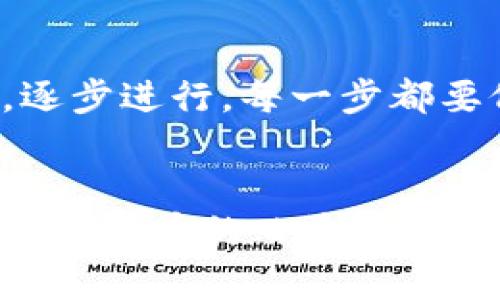 要将USDT提取到Tokenim，您需要遵循几个步骤。以下是详细的指南，帮助您顺利完成这个过程。

步骤一：创建Tokenim账户
如果您还没有Tokenim账户，首先需要在Tokenim官方网站上注册一个账户。点击注册按钮，填写所需的个人信息，包括电子邮件地址和密码，并按照指示完成验证过程。一旦您的账户创建成功，您就可以登录并开始使用Tokenim。

步骤二：获取您的Tokenim USDT地址
登录您的Tokenim账户后，导航至“钱包”或“资产”页面。找到USDT，并选择“充值”或“接收”选项。系统会生成一个独特的USDT钱包地址。请确保复制该地址，但请记住，不同的区块链（如Ethereum、TRON等）可能使用不同格式的钱包地址，所以确认您选择的网络与USDT的网络一致是非常重要的。

步骤三：登录到您的USDT钱包或交易所
接下来，您需要登录到您持有USDT的钱包或者交易所，例如Binance、Huobi等。在这里，找到您要提取的USDT资产，并选择“提现”或“提取”选项。

步骤四：填写提现信息
在提现页面，您需填写以下几个重要信息：br
1. **提取的金额**：输入您想要提取的USDT数量。br
2. **接收地址**：将之前在Tokenim中复制的USDT地址粘贴到此处。br
3. **提现网络**：确保您选择了与Tokenim相同的区块链网络。例如，如果您的Tokenim地址是一个TRC20地址，那么您需要在提现网络选项中选择TRC20。

步骤五：确认信息并提交提现请求
在确认您输入的所有信息无误后，点击“提交”或“确认”按钮。在某些情况下，您可能会要求进行二次验证，如输入验证码或通过邮件确认。

步骤六：等待处理
提交请求后，您需要耐心等待。提现过程的时间取决于您所使用的交易所或钱包的处理速度，通常情况下，提取USDT可能在几分钟到几小时之间完成。您可以在USDT提现记录中查看当前状态。

步骤七：确认到账
一旦提现完成，您将收到相关通知。您可以登录Tokenim，查看您的资产，以确认USDT已经成功到账。

注意事项
在提现过程中，有几个要点需要特别注意：br
- **网络费用**：提现每次都会产生一定的网络费用，因此请提前了解这一费用，以免在账户余额不足时造成提取失败。br
- **地址准确性**：确保您复制并粘贴的地址准确无误，因为一旦USDT被发送到错误的地址，通常无法找回。br
- **最低提现金额**：每个平台对于USDT的最低提现金额都有所不同，请查看相关的提现规定，避免因金额不足而无法完成提取。

如果在提取过程中遇到问题，您可以联系Tokenim的客服支持，获取进一步的帮助。此外，对于首次提取USDT的用户，强烈建议多加小心，逐步进行，每一步都要仔细核对，以免发生不可挽回的损失。

总结
总之，将USDT提取到Tokenim并不是一件复杂的事。如果您按照上述步骤操作，并保持警惕，您就可以顺利完成提现流程。随着区块链和加密货币的日益普及，掌握这些基本操作是非常重要的，能够帮助您更有效地管理自己的数字资产。