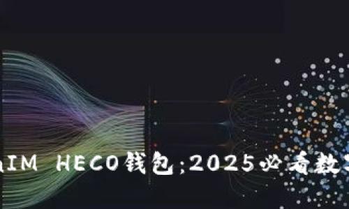 立即了解TokenIM HECO钱包：2025必看数字资产管理工具