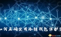 2025必看：如何正确使用冷链钱包保护你的数字资