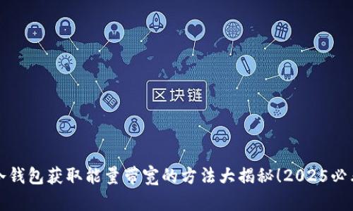 冷钱包获取能量带宽的方法大揭秘！2025必看