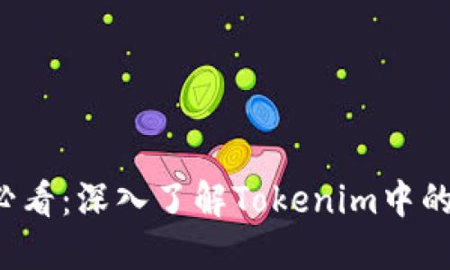 ### 2025必看：深入了解Tokenim中的我的资产管理