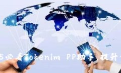 立即获取2025必看Tokenim PP助手，提升你的投资智慧