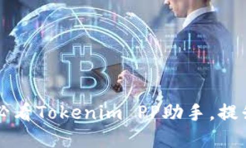 立即获取2025必看Tokenim PP助手，提升你的投资智慧！