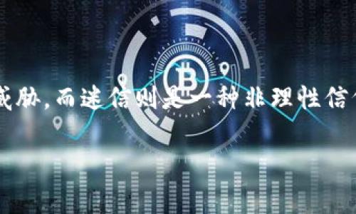 迷信并不属于冷钱包。冷钱包通常指的是一种储存加密货币或数字资产的方式，它是完全离线的，因此不受黑客攻击的威胁。而迷信则是一种非理性信仰，通常与宗教、传统或文化等密切相关，它涉及人们对某些现象或事件的信念和解释，并不涉及金融或技术方面的内容。

如果你想要更深入地了解冷钱包和迷信的区别或相关概念，请随时告诉我！