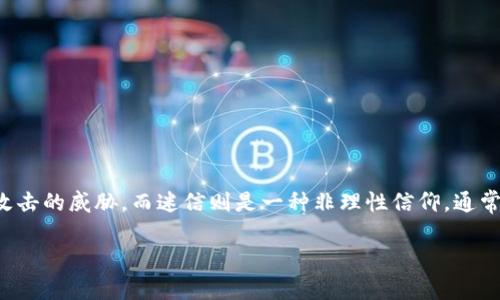 迷信并不属于冷钱包。冷钱包通常指的是一种储存加密货币或数字资产的方式，它是完全离线的，因此不受黑客攻击的威胁。而迷信则是一种非理性信仰，通常与宗教、传统或文化等密切相关，它涉及人们对某些现象或事件的信念和解释，并不涉及金融或技术方面的内容。

如果你想要更深入地了解冷钱包和迷信的区别或相关概念，请随时告诉我！