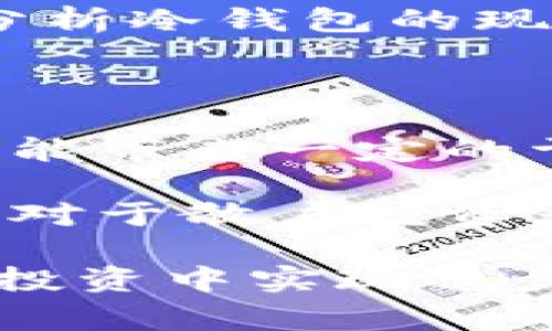 在探讨“庄家知道冷钱包亏钱吗”这个问题之前，我们首先需要理解几个关键概念，包括庄家、冷钱包以及亏钱的含义。针对这个话题，我们可以深入探讨其背后的机制、市场行为以及投资与风险管理的关联。

庄家与市场的关系

庄家通常指的是在金融市场中，掌握大量资金与资源的主导性交易者或机构。庄家们通过操纵市场、控制价格和流动性来影响投资者的决策，他们在市场中扮演着极其重要的角色。

庄家的操作方式可以是多种多样的，例如通过大宗交易或者通过信息的不对称来引导市场趋势。因此，他们的行为往往会引发市场的波动，影响散户投资者的心理和决策。这就带来了一个问题：庄家是否会关注某些投资工具的亏损情况？

冷钱包的概念

冷钱包是指用于存储加密货币的一种安全方式，它并不连接互联网，因此相对而言更加安全，能够有效防止黑客攻击和盗窃。冷钱包通常用于长期持有资产的投资者，尤其是在大幅波动的市场中，许多投资者更倾向于将资产存放于冷钱包中以减少风险。

然而，冷钱包的特点决定了它并不适合频繁交易，因此对于短期交易者和庄家而言，冷钱包的操作方式相对较为局限。他们通常会选择热钱包或交易所账户来快速交易。

庄家与冷钱包的亏损理解

庄家是否知道冷钱包会亏钱，这实际上涉及到他们对市场的认知与操作手法。在A市场上，如果庄家大量购买某种数字货币，并将其存放在冷钱包中，他可能认为在未来会有更高的增值潜力。然而，如果市场出现重大波动，导致该资产价格下跌，即便是冷钱包中的资产，庄家也会面临亏损。

因此，庄家在买入资产时，通常会对市场的研究、分析、预测做出充分的准备。他们知道，冷钱包虽然安全，但也意味着流动性降低，面对意外情况时，他们可能会选择迅速改变策略，减仓或是止损。

市场情绪与冷钱包资产管理

投资市场中不仅有数据和分析，还有大量的人为情绪。庄家完全了解市场中的这些情绪波动，尤其是在市场低迷或不确定的时期。对于冷钱包中的资产，庄家也会时刻关注市场动态和投资者心理，因而若发现市场绝对的下行趋势，庄家可能会采取措施以减少冷钱包中的亏损风险。

然而，冷钱包的本质特征使得庄家即使知道市场投资者存在亏损情况，也很难改变这种资产的存储方式。正因为此，庄家往往会考虑采用更多元化的资产配置和风险管理策略，以应对潜在的亏损。

如何看待冷钱包的长期投资价值

冷钱包作为一种存储方式，其长期投资价值往往被许多投资者所低估。尽管短期内可能存在亏损，但长期来看，由于它能够有效防止资产的丧失，尤其是面对黑客攻击和市场风险时，冷钱包仍然是一种相对安全的选择。

在选择资产时，庄家也会考虑市场的潜力和发展的前景，冷钱包所存储的资产若经过市场证明其价值，最终的亏损也可能转变为盈利。因此，在分析冷钱包的现状时，庄家更倾向于关注整体市场的发展趋势与技术进步。

总结与展望

庄家是否了解冷钱包的亏损情况，这与他们对市场的敏锐度、数据分析能力以及市场情绪的把握密切相关。在面对波动的市场时，尽管冷钱包可能带来一定的亏损风险，但庄家却会不断通过管理策略来降低风险，实现资产的合理配置。

未来随着加密市场的成熟，冷钱包的运用可能会发生变化。庄家们可能会考虑更多的技术创新与商品结构，以寻求更加稳健和细致的投资方案。对于散户投资者而言，了解冷钱包的特点以及庄家的操盘策略，将有助于更好地进行资产配置与风险控制，从而在波动的市场中保持冷静，应对各种不确定性。

因此，无论是庄家还是普通投资者，在面对冷钱包的使用时，都需要保持对市场的敏感度与警觉性，合理评估风险，科学资产配置，才能在未来的投资中实现稳步增长。