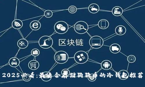 2025必看：最适合存储狗狗币的冷钱包推荐