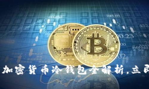 2025必看：百度加密货币冷钱包全解析，立即保护你的资产！