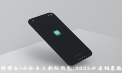   立即学会！小冷手工折纸钱包，2025必看创意教