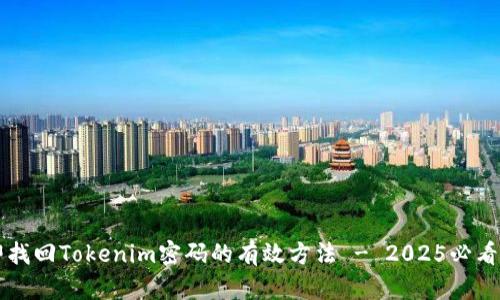立即找回Tokenim密码的有效方法 - 2025必看技巧