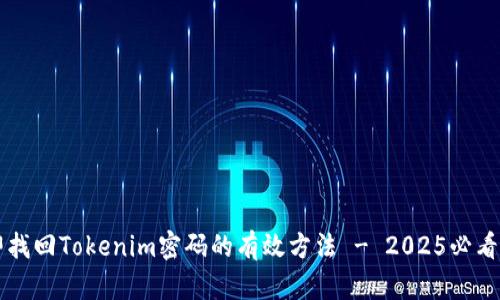 立即找回Tokenim密码的有效方法 - 2025必看技巧