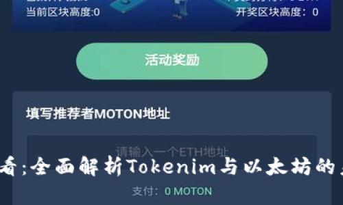 2025必看：全面解析Tokenim与以太坊的未来趋势