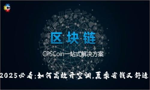 “2025必看：如何高效开空调，夏季省钱又舒适！”