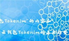 关于“云钱包Tokenim”的内容和2025必看：云钱包
