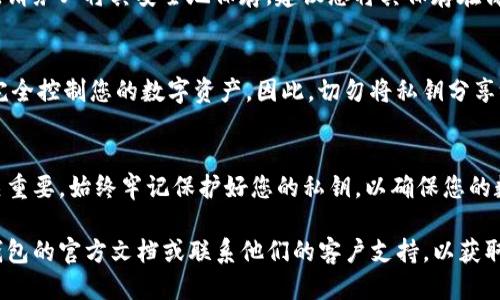 要找到Tokenim钱包导出的私钥，您需要遵循以下步骤：

步骤一：打开Tokenim钱包
首先，确保您已经安装并打开了Tokenim钱包应用程序。在手机或电脑上登录您的钱包账户。

步骤二：导航到设置或安全选项
在钱包界面中，找到设置或安全选项。这通常可以在主菜单中找到，或者在钱包的个人资料页面中。

步骤三：寻找导出私钥选项
在设置或安全选项中，寻找“导出私钥”或“备份私钥”的选项。不同的钱包应用可能有不同的表述，但一般都是与私钥管理相关的选项。

步骤四：输入密码确认身份
很多钱包在导出私钥之前，会要求您输入密码以确认身份。这是出于安全考虑，确保只有您可以访问您的私钥。

步骤五：导出并保存私钥
在确认身份后，您通常会看到一段字符串，这就是您的私钥。请务必将其安全地保存，建议您将其保存在离线的地方，避免被他人窃取。

重要安全提示
私钥是您钱包的唯一钥匙，任何有人获取到私钥的人都能完全控制您的数字资产。因此，切勿将私钥分享给他人，避免存储在不安全的地方，例如云端或电子邮件中。

总结
在Tokenim钱包中导出私钥的过程相对简单，但安全性至关重要。始终牢记保护好您的私钥，以确保您的数字资产安全。

如果您在找到私钥的过程中遇到困难，建议查阅Tokenim钱包的官方文档或联系他们的客户支持，以获取更多帮助。