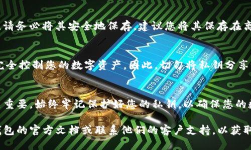要找到Tokenim钱包导出的私钥，您需要遵循以下步骤：

步骤一：打开Tokenim钱包
首先，确保您已经安装并打开了Tokenim钱包应用程序。在手机或电脑上登录您的钱包账户。

步骤二：导航到设置或安全选项
在钱包界面中，找到设置或安全选项。这通常可以在主菜单中找到，或者在钱包的个人资料页面中。

步骤三：寻找导出私钥选项
在设置或安全选项中，寻找“导出私钥”或“备份私钥”的选项。不同的钱包应用可能有不同的表述，但一般都是与私钥管理相关的选项。

步骤四：输入密码确认身份
很多钱包在导出私钥之前，会要求您输入密码以确认身份。这是出于安全考虑，确保只有您可以访问您的私钥。

步骤五：导出并保存私钥
在确认身份后，您通常会看到一段字符串，这就是您的私钥。请务必将其安全地保存，建议您将其保存在离线的地方，避免被他人窃取。

重要安全提示
私钥是您钱包的唯一钥匙，任何有人获取到私钥的人都能完全控制您的数字资产。因此，切勿将私钥分享给他人，避免存储在不安全的地方，例如云端或电子邮件中。

总结
在Tokenim钱包中导出私钥的过程相对简单，但安全性至关重要。始终牢记保护好您的私钥，以确保您的数字资产安全。

如果您在找到私钥的过程中遇到困难，建议查阅Tokenim钱包的官方文档或联系他们的客户支持，以获取更多帮助。