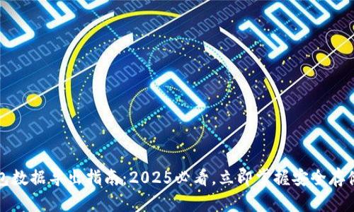 冷钱包数据导出指南：2025必看，立即掌握安全存储技巧