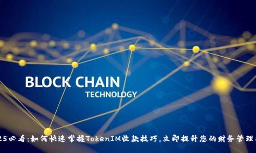 2025必看：如何快速掌握TokenIM收款技巧，立即提升您的财务管理能力