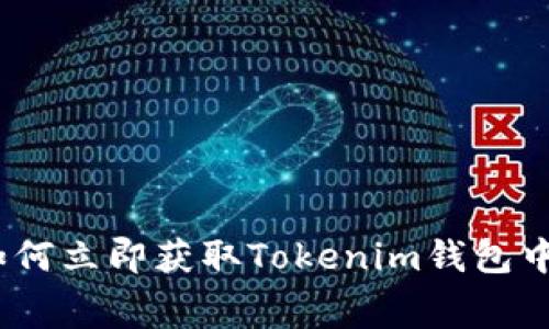 2025必看：如何立即获取Tokenim钱包中的免费奖励！