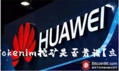 2025必看：Tokenim挖矿是否靠谱？立即了解真相！