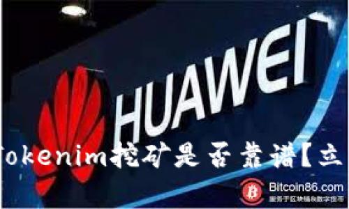 2025必看：Tokenim挖矿是否靠谱？立即了解真相！