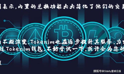 根据您的描述，您提到的“tokenim钱包”可能是某种特定的加密货币钱包，带有一个骷髅的图标。这种设计可能体现了品牌的风格，也可能传达特定的主题或品牌理念。

如果您想了解更多关于这个钱包或其背后的机制，下面是一些可能感兴趣的内容。

### Tokenim 钱包概述

什么是Tokenim钱包？
Tokenim钱包是一款集成加密货币管理与交易的平台，旨在为用户提供安全、便捷的数字资产管理体验。用户能够轻松地存储、发送和接收多种加密货币，其界面友好，适合各类级别的用户。

为什么选择Tokenim钱包？
这个钱包不仅支持常见的加密货币，还可能具备多种安全功能，如双重认证和冷存储选项。选择Tokenim钱包的原因主要包括：
ul
    li安全性：采用先进的加密技术，保障用户资产安全。/li
    li易用性：界面设计直观，方便新手用户快速上手。/li
    li多币种支持：允许用户在一个平台上管理多种数字资产。/li
/ul

### 骷髅图标的含义

骷髅的象征意义
骷髅通常被理解为死亡的象征，但在现代文化中，其含义已发生变化。特别是在加密货币和数字艺术领域，骷髅可能代表着叛逆、先锋和反主流的精神，吸引了众多年轻用户。
此外，骷髅的象征也可能传达出一种“活在当下”的态度，鼓励用户抓住机会，投资加密货币，因为这种市场瞬息万变。

### Tokenim钱包的特色功能

主要功能一览
Tokenim钱包不仅仅是一个简单的数字资产存储工具，它还附带了多种功能，使得用户的管理体验更加丰富和全面。
ul
    li内置兑换功能：用户可以在钱包内直接进行不同加密货币之间的兑换，避免了通过外部平台交易的麻烦。/li
    li市场动态更新：实时显示市场价格波动和相关新闻，让用户能够及时获取信息，做出更好的投资决策。/li
    li社区互动：提供了社区论坛功能，让用户可以交流经验，分享投资策略。/li
/ul

### 安全性考虑

保护资产的最佳实践
尽管Tokenim钱包致力于提供高水平的安全保护，但用户自身的安全意识同样重要。以下是一些建议，以确保您的数字资产安全：
ul
    li启用双重认证：通过设置额外的安全层，增强账户的安全性。/li
    li定期更新密码：使用复杂且独特的密码，并定期更换。/li
    li保持软件最新：确保您所使用的钱包软件是最新版本，以利用最新的安全更新。/li
/ul

### Tokenim的前景展望

加密货币的未来趋势
随着数字资产持续融入主流经济，Tokenim钱包也积极适应这一趋势。无论是根据市场反馈不断产品，还是与其他平台合作，Tokenim都在努力保持其竞争力。
根据市场分析，预计到2025年，更多的用户将加入加密货币的投资行列。在这样的背景下，像Tokenim这样具有创新思维和用户导向的品牌无疑具有更大的市场潜力。

### 用户体验反馈

用户对于Tokenim钱包的评价
许多Tokenim钱包的用户反映，钱包的界面设计让他们非常满意，尤其是初学者能够快速上手。其他用户则表示，内置的兑换功能大大简化了他们的交易流程。虽然有一部分用户提到过某些安全隐患，但整体评估仍然积极。

### 结语

总结与未来展望
总的来说，Tokenim钱包凭借其独特的设计与多功能的特点，吸引了一大批忠实用户。随着加密货币市场的不断演变，Tokenim也在逐步提升其服务，力求为用户提供更好的体验。在我们面对未来的投资决策时，选择一个值得信赖和优质的钱包显得尤为重要。
我们期望未来Tokenim能够继续以用户为中心，创新其功能应对不断变化的市场需求。如果您还没有体验过Tokenim钱包，不妨尝试一下，或许会为您的数字投资之旅带来新的启发。

希望以上内容能为您提供有关Tokenim钱包的全面了解。如果您有任何具体的问题或想法，欢迎继续交流！