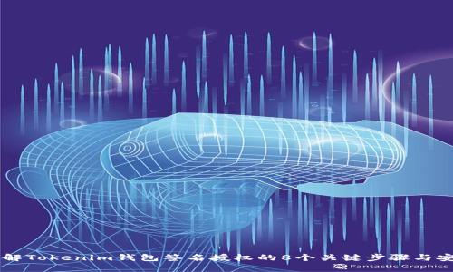 立即了解Tokenim钱包签名授权的8个关键步骤与安全提示