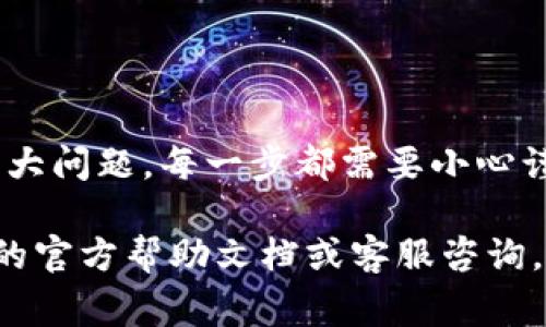 提现Tokenim（TKN）至OSCH（如果OSCH是指某种钱包或平台，通常是加密资产的交易所或钱包），通常涉及几个步骤。请注意，不同平台的步骤可能会有所不同，因此务必参考各个交易平台的指南。以下是一般操作步骤：

### 步骤一：确认钱包地址
首先，确保你在OSCH平台上注册并且已通过验证。接下来，登录到账户，以获取你的OSCH钱包地址。这是你将Tokenim提现到的地址。

### 步骤二：登录Tokenim账户
在准备好钱包地址后，登录你的Tokenim账户。确保你使用的是安全的网络环境，避免在公共Wi-Fi下操作。

### 步骤三：前往提现页面
在Tokenim的界面中，寻找“提现”或“取款”选项。通常，这个选项会在“资产管理”或“资金”菜单中。

### 步骤四：输入OSCH地址
在提现页面，输入你在OSCH获得的钱包地址。为确保无误，可以将地址复制粘贴，避免手动输入错误导致资产损失。

### 步骤五：输入提现金额
接下来，输入你想提现的Tokenim数量。请注意，平台通常会收取一定的手续费，因此请确认提现金额是扣除手续费后可得的金额。

### 步骤六：确认交易
在输入完所有必要信息后，通常会要求你确认信息是否正确。这时，仔细检查每一项，包括钱包地址和提现金额。

### 步骤七：安全验证
为了确保账户安全，平台可能会要求你进行二次验证，例如输入账户密码或进行短信验证。完成安全验证后，提交提现请求。

### 步骤八：等待处理
提交请求后，你需要等待处理。提现时间通常会因平台而异，有些平台可能在几分钟内处理，而其他平台可能需要更长时间。在此期间，可以留意你的邮箱和Tokenim账户消息，随时查看提现进度。

### 步骤九：确认到账
一旦提现申请被处理，所提取的Tokenim会转到你在OSCH的账户中。建议在一定时间后，登录OSCH确认余额是否到账。

### 注意事项
在进行提现操作时，有几个注意事项需要铭记：
ul
    li确认你的OSCH钱包地址正确无误，任何错误都可能导致资产永久丢失。/li
    li了解平台的提现规则和手续费。某些平台可能有最小提现金额的限制。/li
    li提现后，保持关注相关的邮件和通知信息，以便及时确认交易状态。/li
/ul

### 总结
提现Tokenim至OSCH的过程虽然步骤可能较多，但只要按部就班，确保信息的准确性，通常不会遇到大问题。每一步都需要小心谨慎，确保自身资产的安全。同时，了解不同平台的政策和惯例，将有助于提升你的操作效率和成功率。

希望这段内容能帮助你了解如何将Tokenim提现至OSCH。如果有进一步的问题，建议查阅相关平台的官方帮助文档或客服咨询。