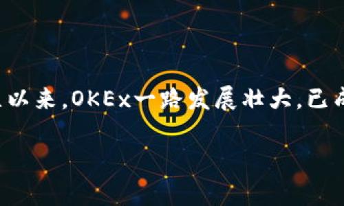 OKEx是一个全球知名的数字货币交易平台，专注于为用户提供多种虚拟货币的交易服务。自2014年成立以来，OKEx一路发展壮大，已成为加密货币领域的重要参与者之一，提供包括现货交易、期货交易、永续合约、杠杆交易等多种金融服务。

### 揭秘2025年必看：OKEx交易平台的全面解析