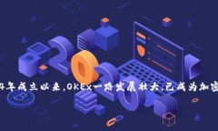OKEx是一个全球知名的数字货币交易平台，专注于