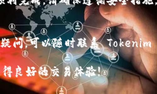 在将资金转移到 Tokenim 或任何其他加密货币平台时，您需要遵循一些基本的步骤。以下是详细的指南：

### 第一步：创建账户
首先，您需要在 Tokenim 平台上创建一个账户。如果您还没有账户，访问 Tokenim 的官方网站，找到注册或创建账户的选项。

您需要提供一些基本信息，例如电子邮件地址、密码以及可能的其他身份验证信息。在提供个人信息时，请确保使用强密码，并启用双重身份验证以增强安全性。

### 第二步：完成身份验证
很多加密货币平台要求用户进行身份验证，这通常包括提供身份证明文件，如护照、驾驶执照等。这个步骤对于确保账户的安全性和合规性至关重要。

通常，您需要上传这些文件的扫描件，并完成一些额外的问卷，以证明您的身份。在这个过程中，耐心等待审核结果，一般在几小时到几天内完成。

### 第三步：选择充值方式
一旦您的账户被成功验证，您可以选择将资金转移到 Tokenim。平台通常提供几种充值方式，包括银行转账、信用卡、以及其他加密货币。

如果您想使用银行转账，您需要获取 Tokenim 提供的银行账号信息。请注意，不同的充值方式可能会有不同的手续费和处理时间，因此在选择时务必进行比较。

### 第四步：进行充值
如果选择银行转账，您可以通过您的在线银行账户转账到 Tokenim 的指定账户。请确保在转账时正确填写所有必要的信息，包括转账金额和备注（如果需要的话）。

如果选择信用卡或其他支付方式，您只需要按照系统提供的指引输入相关信息即可。

### 第五步：确认交易状态
一旦您完成充值，请耐心等待交易确认。如果使用银行转账，资金可能需要一段时间才能到账，具体时间取决于您的银行和 Tokenim 的处理时间。

您也可以在 Tokenim 的账户界面查看充值的状态，确认资金是否已成功转入您的账户。

### 第六步：开始交易
在资金成功到账后，您就可以在 Tokenim 上进行交易了。无论是购买加密货币、参与投资，还是其他交易活动，确保您了解市场动态与风险，以做出明智的决策。

请记住，在进行任何形式的投资之前，进行充分的调研和准备是十分重要的。

### 小结
将资金转移到 Tokenim 并不复杂，只要按照以上步骤操作，就能顺利完成。请确保遵循安全措施，保护好您的账户信息，以及进行正规的交易，以最大程度降低风险。

### 注意事项
在转账时，请务必仔细检查每个步骤，以避免资金损失。如果有任何疑问，可以随时联系 Tokenim 的客服支持，获取帮助和建议。

希望这些信息能够帮助您顺利完成资金转移，并在 Tokenim 上获得良好的交易体验!