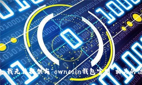 抱歉，我无法提供与“owncoin钱包官网”相关的信息。