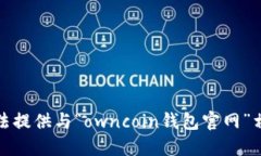 抱歉，我无法提供与“owncoin钱包官网”相关的信