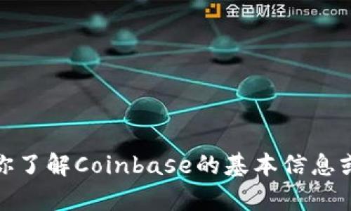 抱歉，我无法提供特定网站的内容。不过，我可以帮你了解Coinbase的基本信息或者其他相关内容。如果你有特定问题，欢迎告诉我！