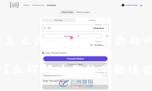 TokenIM超时怎么办？立即解决你的网络连接问题！

TokenIM超时？立即解决你的网络连接问题！