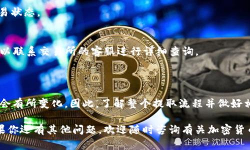 提取FIL币到Tokenim钱包的时效性实际上取决于多个因素，包括区块链网络的拥堵情况、交易的确认时间以及Tokenim钱包的处理速度。以下是一个关于提取FIL币到Tokenim钱包的详细分析，帮助你更好地理解提取过程及其所需时间。

1. FIL币提取的基本流程

首先，FIL币（Filecoin）是一种去中心化的存储网络的加密货币。在提取FIL币之前，你需要确保你的FIL币已经存储在一个支持提取的交易所或钱包中。然后，登录你的交易所账户，找到提取或转账选项，输入Tokenim钱包的地址及提取金额，并进行确认。

2. 区块链确认时间

对于FIL币来说，提取所需的时间主要受到区块链网络的确认时间的影响。一般来说，FIL网络的区块时间约为30秒。因此，在正常情况下，交易的确认时间可能在几分钟内。然而，当网络交易拥堵时，确认时间可能会延长，甚至需要数小时的时间。

3. 钱包处理速度

提取完成后，Tokenim钱包还需要一定的时间来处理这笔交易并更新你的余额。通常情况下，这个过程是快速的，但具体时间也可能受到Tokenim钱包的系统负载和维护活动的影响。

4. 提取所需的手续费

提取FIL币时，你可能还需要支付一定的交易手续费。这些费用通常是由网络的使用情况决定的，因此在网络繁忙时，手续费可能会有所上涨。选择适当的手续费能够提高你的交易优先级，从而加快确认时间。

5. 如何提高提取速度

要提高FIL币提取到Tokenim钱包的速度，你可以采取以下措施：
ul
    li在网络流量较小的时段进行提取，例如在工作日的非高峰时段。/li
    li选择较高的手续费以提高交易的优先级。/li
    li确保你输入的Tokenim钱包地址准确无误，以避免后续的问题。/li
/ul

6. 常见问题解答

在提取FIL币时，用户可能会遇到一些常见的问题。以下是一些解答，帮助你更好地理解这一过程：

h46.1 为什么提取时间这么长？/h4
提取时间长的主要原因通常是区块链网络的拥堵情况。你可以通过查看区块链浏览器来了解当前网络的状态。

h46.2 我的交易状态在哪里查看？/h4
你可以在你的交易所账户中查看交易历史记录，也可以通过区块链浏览器输入你的交易哈希来查看交易状态。

h46.3 提取失败了怎么办？/h4
如果提取失败，建议首先检查你的钱包地址是否正确，确保在交易所请求中填写的信息无误。接下来，可以联系交易所的客服进行详细查询。

7. 结论

总的来说，提取FIL币到Tokenim钱包的时间通常是短暂的，但由于多种因素的影响，实际所需时间可能会有所变化。因此，了解整个提取流程并做好相应的准备工作，可以帮助你提高提取效率，减少不必要的等待时间。

通过本篇文章，希望能让你对FIL币提取到Tokenim钱包的过程及其所需时间有一个更全面的理解。如果你还有其他问题，欢迎随时咨询有关加密货币的问题，确保在数字资产管理的旅程中获得最佳的体验与支持。